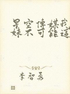 星空传媒我的妹妹不可能这么可爱