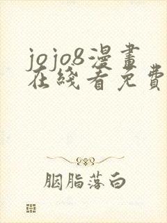 jojo8漫画在线看免费下拉式