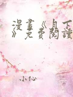 漫画《月下情谜》免费阅读