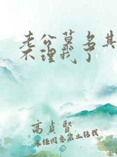 老公莫名其妙的不理我了