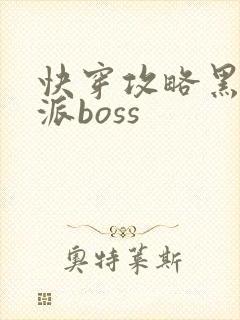 快穿攻略黑化反派boss
