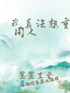 我真没想重生啊 同人