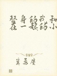 替身的我和正主在一起的小说双男主