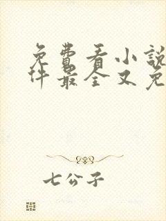 免费看小说的软件最全又免费