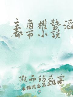 主角权势滔天的都市小说