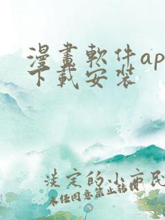 漫画软件app下载安装