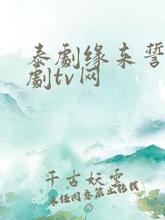 泰剧缘来誓你泰剧tv网