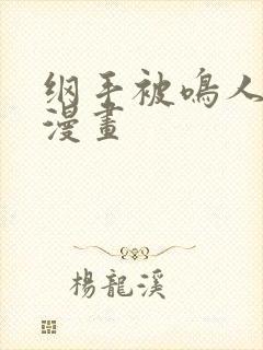 纲手被鸣人操的漫画