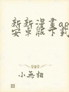 新新漫画app安卓版下载