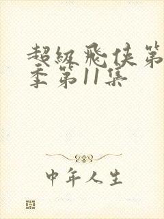 超级飞侠第18季第11集