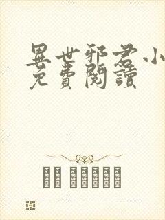 异世邪君小说的免费阅读