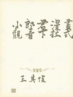 小郎君漫画免费观看下拉式漫画