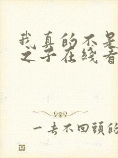 我真的不是气运之子在线看