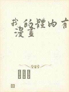 我的体内有只鬼 漫画