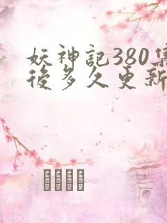 妖神记380集后多久更新