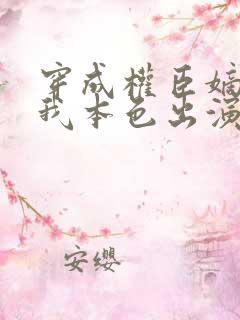 穿成权臣嫡女,我本色出演短剧