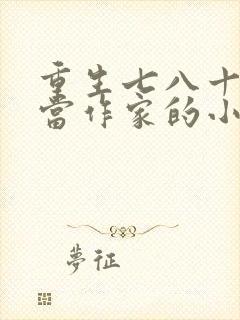 重生七八十年代当作家的小说