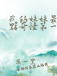 我的妹妹最近有点奇怪第一季免费观看