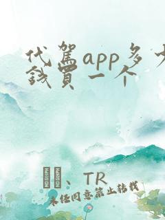 代驾app多少钱买一个