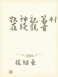 牧神记第41集在线观看