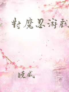 对魔忍游戏系列