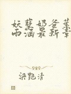 妖孽奶爸叶辰苏雨涵最新章节