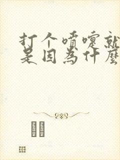 打个喷嚏就漏尿是因为什么原因