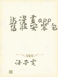 jk漫画app旧版安装包