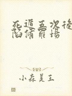 死遁五次后我身陷修罗场