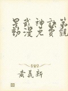 星武神诀第四部动漫免费观看