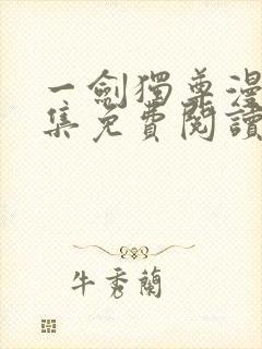 一剑独尊漫画全集免费阅读下拉式