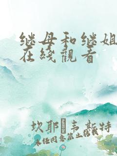 继母和继姐韩漫在线观看