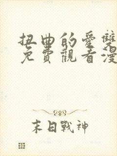 扭曲的爱双女主免费观看漫画