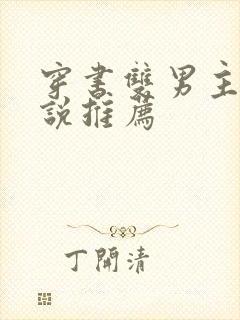 穿书双男主文小说推荐