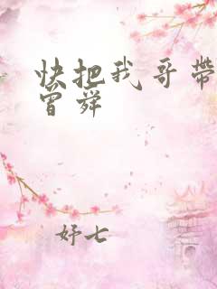 快把我哥带走 曾舜