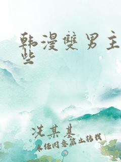 韩漫双男主有哪些