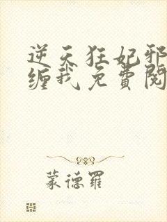 逆天狂妃邪王别缠我免费阅读