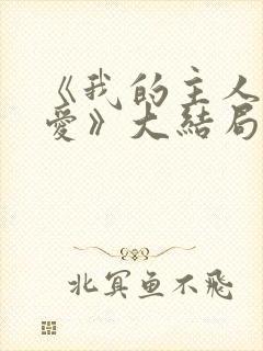 《我的主人我的爱》大结局