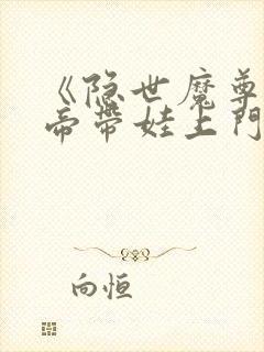《隐世魔尊,女帝带娃上门求负责》