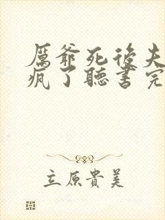 厉爷死后夫人她疯了听书完整版