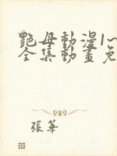 艳母动漫1~6全集动画免费版