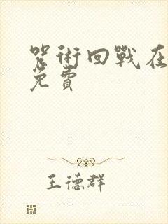 咒术回战在哪看免费