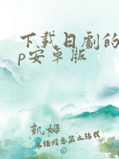 下载日剧的app安卓版