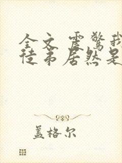 全文 震惊我的徒弟居然是女帝