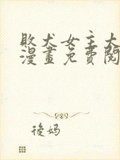 败犬女主太多了漫画免费阅读全集