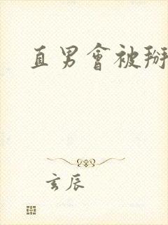 直男会被掰弯吗