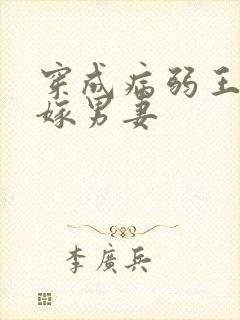 穿成病弱王爷替嫁男妻