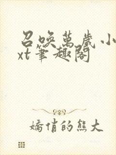 召唤万岁小说txt笔趣阁