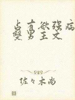 占有欲强病娇攻双男主文