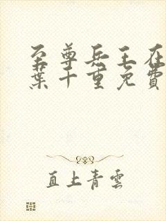 至尊兵王在都市叶千重免费阅读